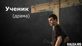 Ученик (драма) | YouTube Кино HD