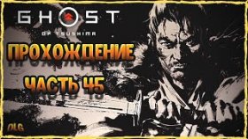 Ghost of Tsushima➣Полное прохождение на русском➣Часть 45 ➣Неугасимое пламя