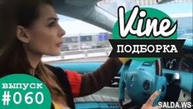 Подборка лучших вайнов от: Nika Viper | М&amp;Ж вайны #060