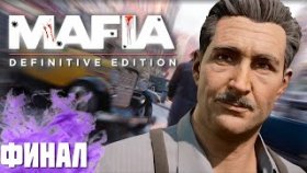 Смерть искусства►Mafia Definitive Edition►Прохождение на русском►ФИНАЛ✔️✔️