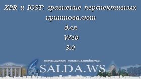 XPR и IOST: сравнение перспективных криптовалют для Web 3.0