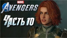 Marvel&#039;s Avengers➣Прохождение на русском➣Часть 10➣Камала в беде