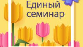 Единый Семинар 1С для бухгалтеров и руководителей в Театре кукол