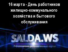 16 марта - День работников жилищно-коммунального хозяйства и бытового обслуживания