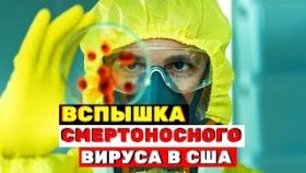 Заразились сотни людей: еще один смертоносный вирус &quot;вспыхнул&quot; в США