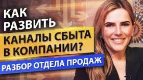 Как развить каналы сбыта в компании? Новые каналы привлечения клиентов и мотивация отдела продаж.