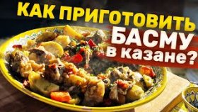 Как приготовить басму в казане? Как приготовить басму по-узбекски на костре?