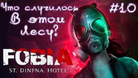 ПОПАЛ В ЖУТКИЙ ЛЕС ►FOBIA: St. Dinfna Hotel ►Прохождение #10