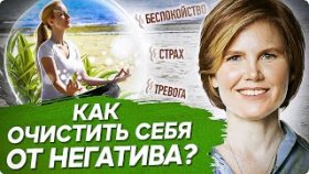 Как очистить себя от негатива? Как очистить себя от негатива и вернуть состояние внутренней гармонии