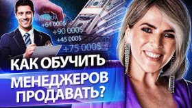 Как обучить менеджеров продавать? Как обучить менеджеров продавать, чтобы увеличить продажи?