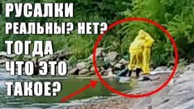 РУСАЛКИ РЕАЛЬНЫ И СУЩЕСТВУЮТ? ЧТО ЭТО В МИННЕСОТЕ?
