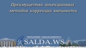 Преимущества инъекционных методов коррекции внешности