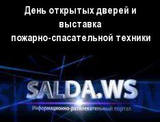 День открытых дверей и выставка пожарно-спасательной техники