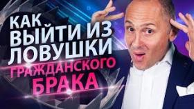Как выйти из ловушки гражданского брака? Ловушка гражданского брака в &quot;Такому мама не научит&quot;!