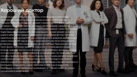 Сериал «Хороший доктор»