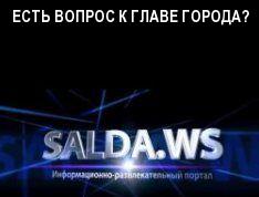 ЕСТЬ ВОПРОС К ГЛАВЕ ГОРОДА?