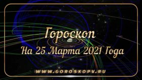 26 Марта 2021 зодиак знаки Овна Тельца Близнеца Рак Льва Девы Весы Скорпиона Стрельца Козерога Водолея Рыб, Ежедневный Гороскоп здоровья