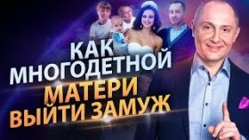 Как многодетной матери выйти замуж? Как одинокой и многодетной матери выжить после развода?