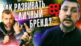 Как развивать личный бренд? Сергей Романович о развитии личного бренда и новых проектах.
