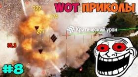 World of Tanks Приколы #8 Троих Одним Ударом!