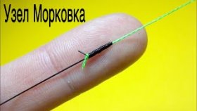 Соединительный узел морковка. Как связать леску между собой. Лайфхаки и самоделки