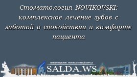 Стоматология NOVIKOVSKI: комплексное лечение зубов с заботой о спокойствии и комфорте пациента