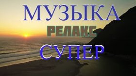 Музыка Релакс Для Сна Медитации Йоги