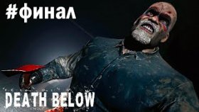 ПОСЛЕДНИЕ ЗАКЛЮЧЕННЫЕ ►Death Below ►Прохождение #ФИНАЛ