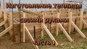 Изготовление теплицы своими руками. Часть 1