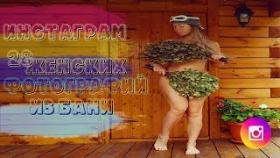 Инстаграм 28 женских фотографий из бани 2018