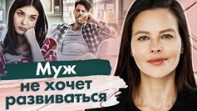 Муж не хочет развиваться. Что делать, если муж не хочет развиваться и ни к чему не стремится?