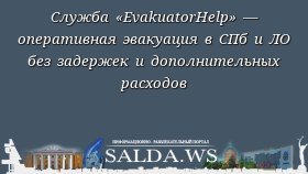 Служба «EvakuatorHelp» — оперативная эвакуация в СПб и ЛО без задержек и дополнительных расходов