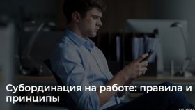 Субординация в рабочем процессе: зачем и как она работает?