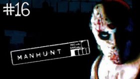 MANHUNT Прохождение ►ПОГРАНИЧНЫЙ ПАТРУЛЬ ►#16