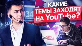 Какие темы заходят на ютуб? Как выбрать тему, чтобы канал стал популярным?
