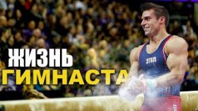 Что, если бы вы стали Гимнастом на один день?