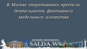 В Москве оперативники пресекли деятельность фиктивного модельного агентства
