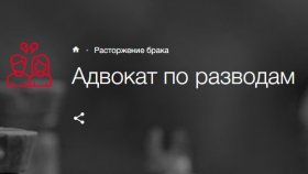 Помощь квалифицированного юриста по разводам