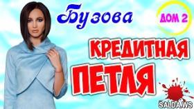Бузова УТОНУЛА в кредитах