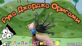 Оригами скелет руки из бумаги | #оригами | Лилипутики ТВ