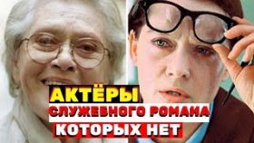 Каких актеров фильма «Служебный роман» уже нет с нами?