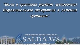 &quot;Боли в суставах уходят мгновенно! Поразительное открытие в лечении суставов&quot;.