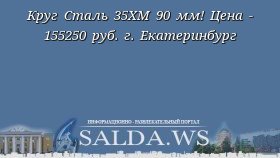 Круг Сталь 35ХМ 90 мм! Цена - 155250 руб. г. Екатеринбург