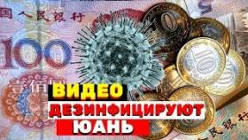 Даже китайским купюрам достаётся от коронавируса