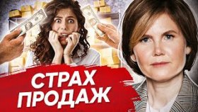 Страх продаж. Как убрать психологические блоки и избавиться от страха продаж?