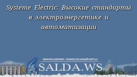 Systeme Electric: Высокие стандарты в электроэнергетике и автоматизации
