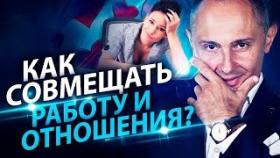 Как совмещать работу и отношения? Должна ли женщина работать, чтобы построить гармоничные отношения?