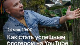 Как стать успешным блогером на YouTube —   Максим Роговцев в Академии re:Store