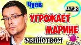 Дом 2 Новости | Чуев УГРОЖАЕТ Марине Африкантовой