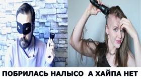 Pummka 21 - побрилась налысо а хайпа нет